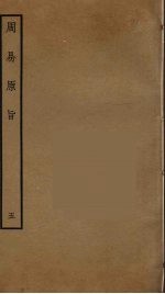 周易原旨  5 封面