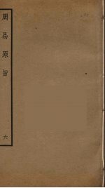 周易原旨  6 封面