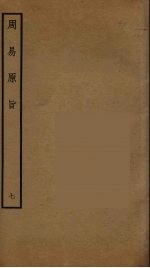 周易原旨  7 封面