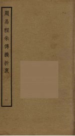 周易程朱传义折衷  1 封面