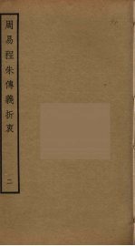 周易程朱传义折衷  2 封面
