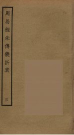 周易程朱传义折衷  3 封面