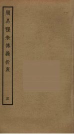 周易程朱传义折衷  4 封面