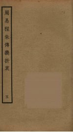 周易程朱传义折衷  5 封面