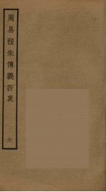 周易程朱传义折衷  6 封面