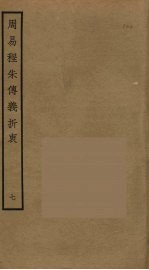 周易程朱传义折衷  7 封面