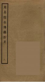 周易程朱传义折衷  8 封面