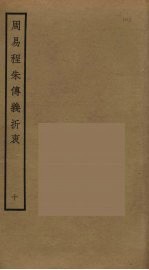 周易程朱传义折衷  10 封面