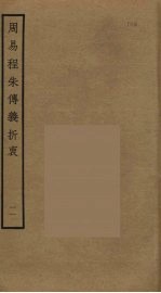 周易程朱传义折衷  11 封面