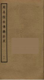 周易程朱传义折衷  12 封面