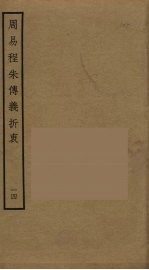 周易程朱传义折衷  14 封面