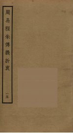 周易程朱传义折衷  15 封面