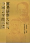 蔡元培李大钊与中国大学图书馆 封面