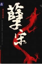 孽宋 封面