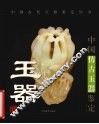 中国仿古玉器鉴定 封面