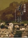 京西边陲：清水镇 封面