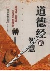 道德经的智慧 封面