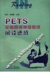 PETS全国英语等级考试阅读速成 封面