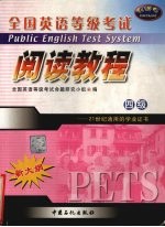 全国英语等级考试四级阅读教程 封面