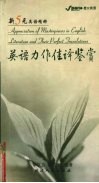 英语力作佳译鉴赏 封面