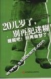 20几岁了，别再犯迷糊！ 封面