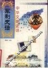 中华文明史话  军制史话 封面