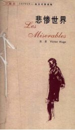 悲惨世界  珍藏版 封面