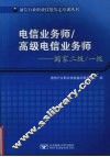 电信业务师/高级电信业务师  国家二级/一级 封面