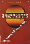 技术经济学原理与方法  第2版 封面