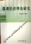 微观经济理论研究 封面