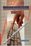 国家创新系统的理论与政策文献汇编 封面