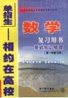 数学复习用书：基础知识梳理  第一轮复习用 封面