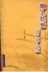 做人处世四字经 封面