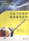 美国当代媒体编辑操作教程  第2版 封面
