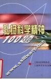 弘扬科学精神100题 封面