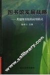 图书馆发展战略：共建图书馆的应用模式 封面
