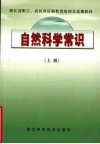 自然科学常识  上 电子书封面