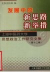 发展中的新思路、新举措：上海中医药大学思想政治工作研究文集  第12辑 封面
