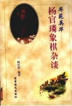 奕苑英华  杨官璘象棋杂谈 封面