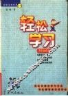 轻松学习 封面