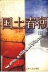 国土春潮 封面
