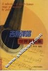 吉他弹唱世界名歌集  1 封面