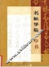 名帖导临  草书 封面