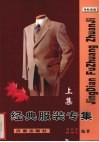 经典服装专集  上 封面