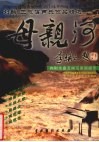 母亲河  刘麟、王志信音乐作品精选 封面
