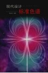 现代设计标准色谱 封面