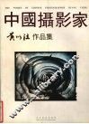 中国摄影家黄以注作品集 封面