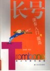 长号演奏入门与提高 封面