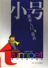 小号演奏入门与提高 封面