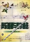 声乐基础与教学曲选  修订版 封面